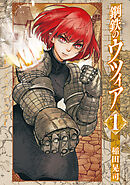 【期間限定　無料お試し版】鋼鉄のウツィア
