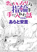 恋人をいいなりにする指輪を手に入れた話 後編