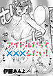 アイドルだって×××シたい！
