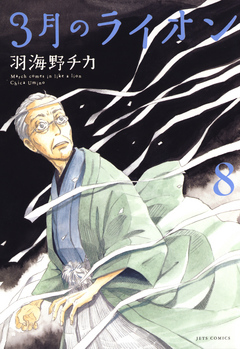 3月のライオン 8巻 羽海野チカ 漫画 無料試し読みなら 電子書籍ストア ブックライブ