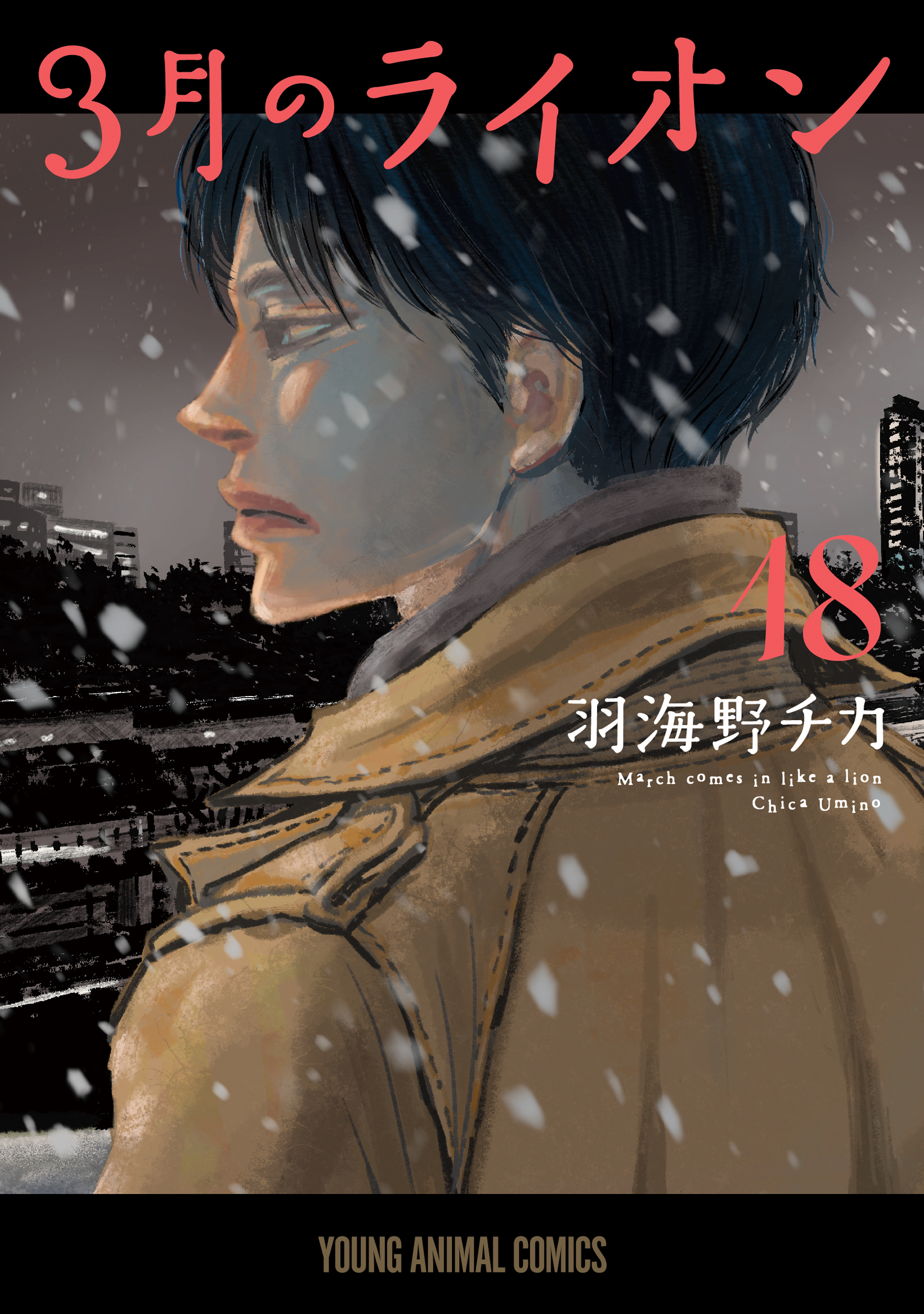 3月のライオン 18巻（最新刊） - 羽海野チカ - 電子書籍・無料漫画なら 
