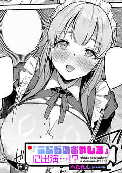 『うらかのおやしろ』に出演…！？