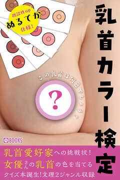 乳首カラー検定