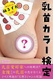 乳首カラー検定