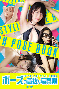 ポーズの奇抜な写真集 STYLISH POSE BOOK