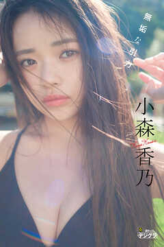 小森香乃「無垢な引力」【週チャンデジグラ】