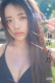 小森香乃「無垢な引力」【週チャンデジグラ】