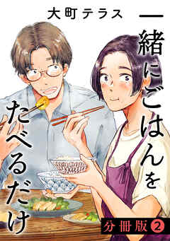 【期間限定　無料お試し版】一緒にごはんをたべるだけ　分冊版（２）