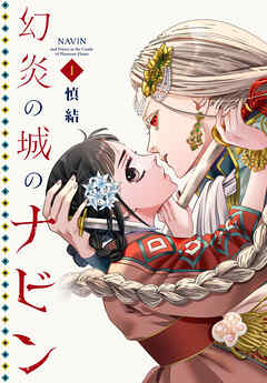 【期間限定　試し読み増量版】幻炎の城のナビン（１）