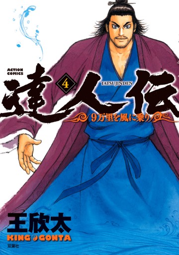 達人伝 9万里を風に乗り 4 王欣太 漫画 無料試し読みなら 電子書籍ストア ブックライブ