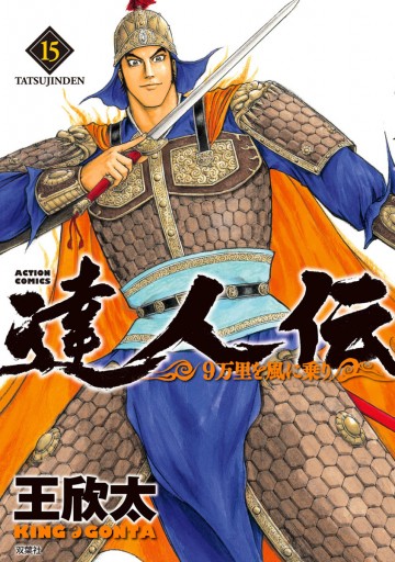 達人伝 9万里を風に乗り 15 電子書籍限定特典ネーム付き 漫画 無料試し読みなら 電子書籍ストア ブックライブ 達人伝 9万里を風に乗り 15 電子書籍限定特典ネーム付き 漫画 無料試し読みなら 電子書籍ストア ブックライブ