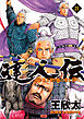 達人伝 ～9万里を風に乗り～ 21 【電子書籍限定特典ネーム付き】