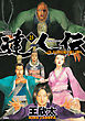 達人伝 ～9万里を風に乗り～ 23 【電子書籍限定特典ネーム付き】