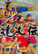 達人伝 ～9万里を風に乗り～ 25 【電子書籍限定特典ネーム付き】