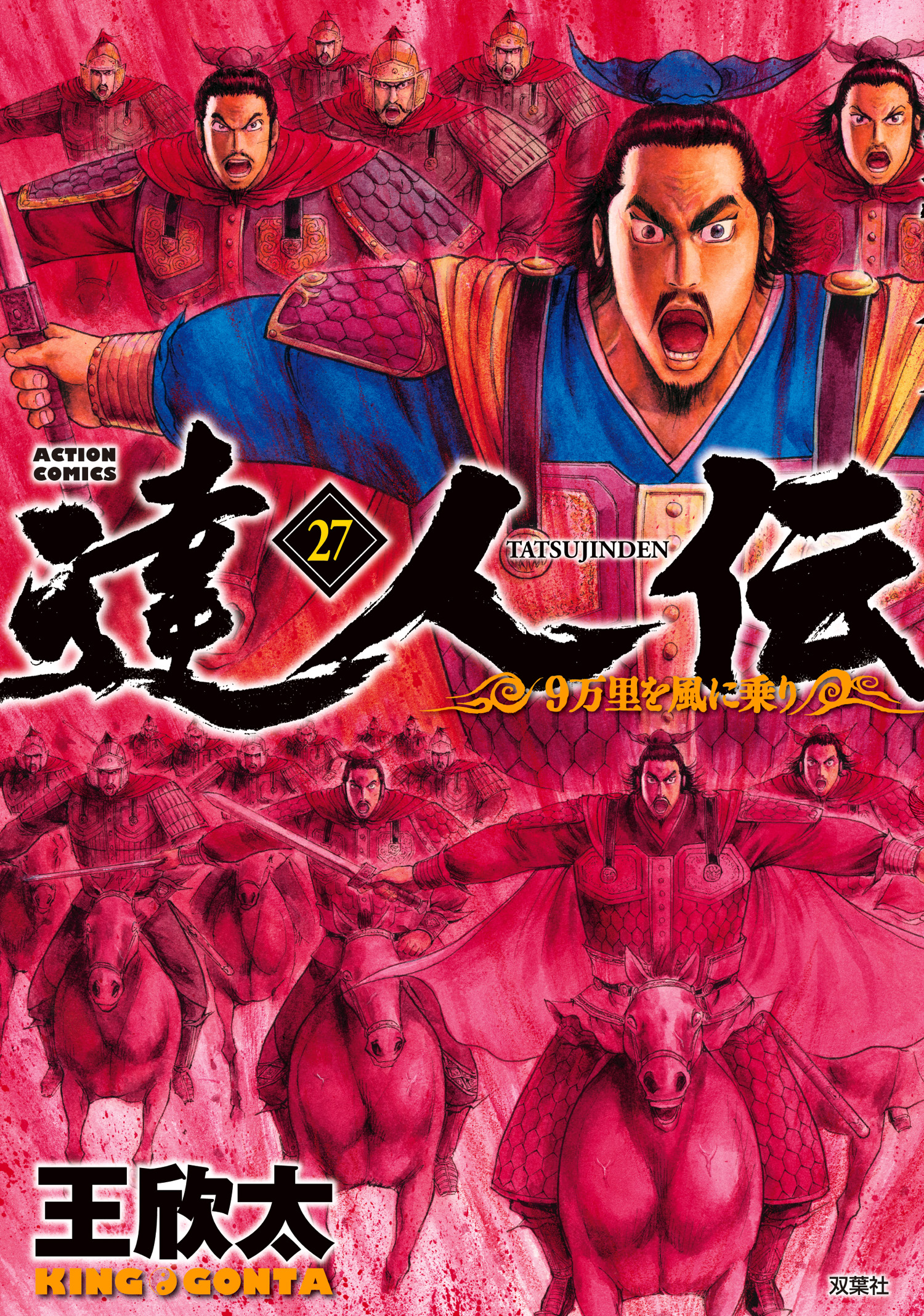 達人伝 ～9万里を風に乗り～ ： 27 【電子書籍限定特典ネーム付き】 - 王欣太 -  漫画・ラノベ（小説）・無料試し読みなら、電子書籍・コミックストア ブックライブ