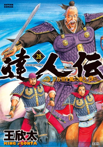 達人伝 9万里を風に乗り 28 電子書籍限定特典ネーム付き 王欣太 漫画 無料試し読みなら 電子書籍ストア ブックライブ