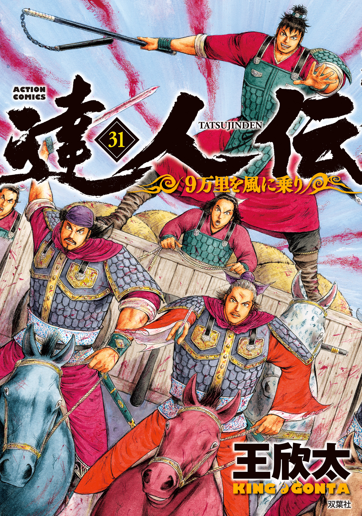 達人伝 ～9万里を風に乗り～ ： 31 【電子書籍限定特典ネーム付き 