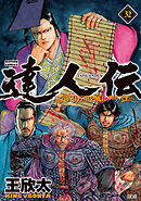 達人伝 ～9万里を風に乗り～ ： 32 【電子書籍限定特典ネーム付き】