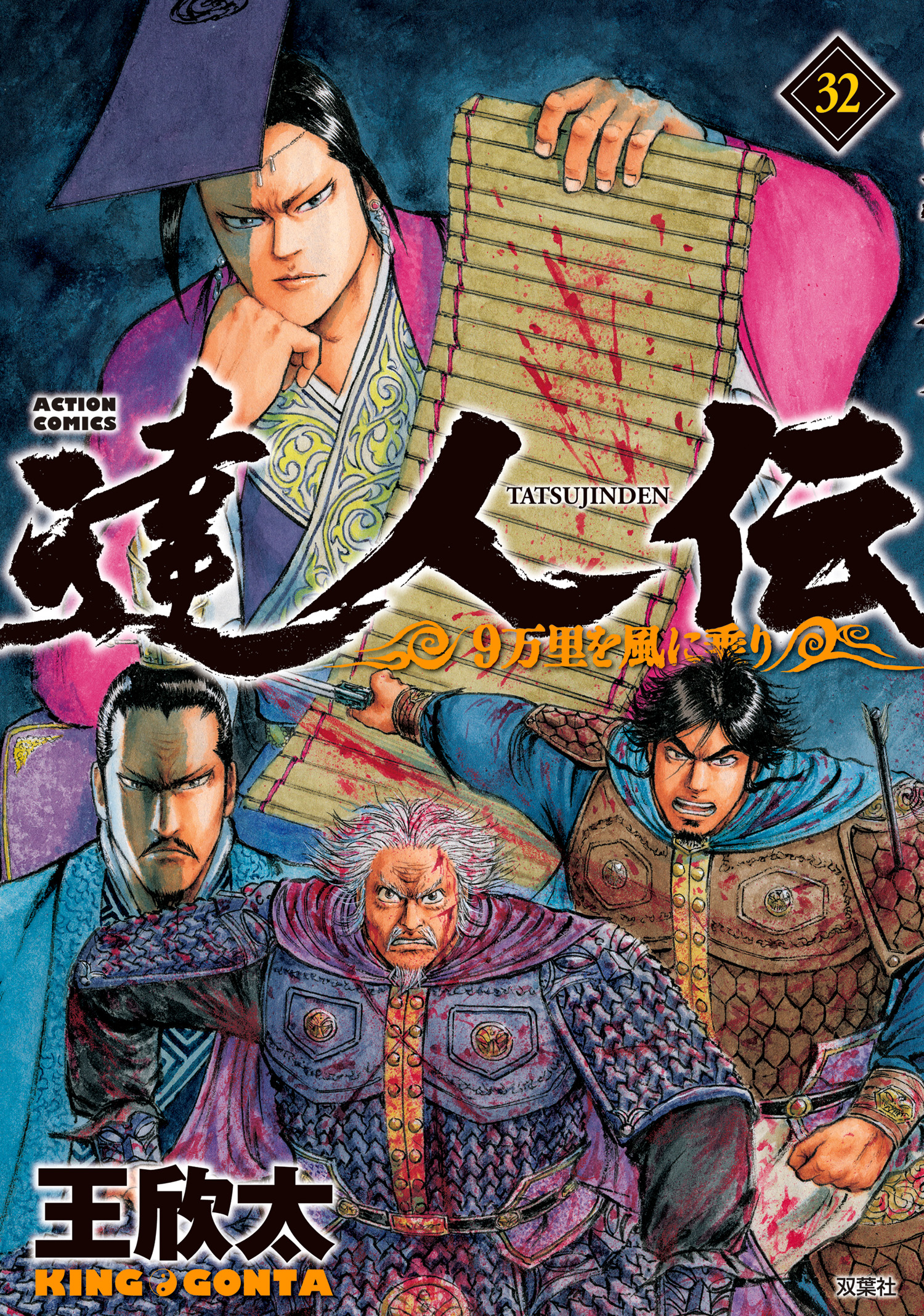 達人伝 ～9万里を風に乗り～ ： 32 【電子書籍限定特典ネーム付き