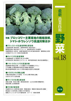 最新農業技術　野菜　vol.18