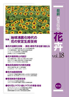 最新農業技術　花卉　vol.18
