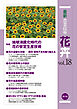 最新農業技術　花卉　vol.18