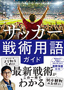 知ればもっと楽しめる！　サッカー戦術用語ガイド