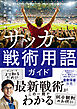 知ればもっと楽しめる！　サッカー戦術用語ガイド