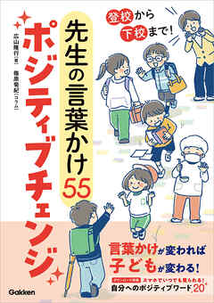登校から下校まで！ 先生の言葉かけ55ポジティブチェンジ