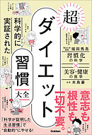 科学的に実証された 超ダイエット習慣大全