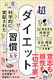 科学的に実証された 超ダイエット習慣大全