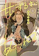 甘いずるさにあてられて act.1
