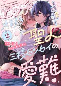 エッチ大好き聖人（？）三枝センセイの愛難 -逆転生騎士のアレが俺好みすぎて困ります- act.2