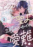 エッチ大好き聖人（？）三枝センセイの愛難 -逆転生騎士のアレが俺好みすぎて困ります- act.2