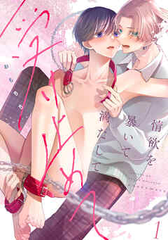 情欲を暴いて満たして受け止めて act.1