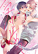 情欲を暴いて満たして受け止めて act.1