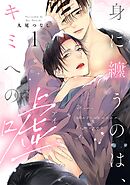 身に纏うのは、キミへの嘘 act.1