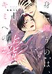 身に纏うのは、キミへの嘘 act.1