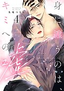 身に纏うのは、キミへの嘘 act.4