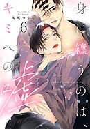 身に纏うのは、キミへの嘘 act.6【単話限定おまけ漫画付き】
