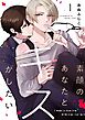 素顔のあなたとキスがしたい act.1