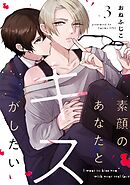 素顔のあなたとキスがしたい act.3