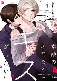 素顔のあなたとキスがしたい act.4