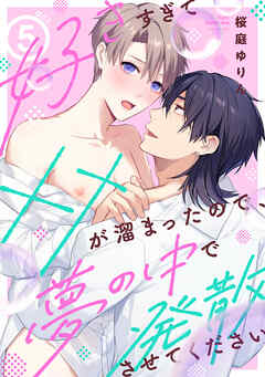 好きすぎて××が溜まったので、夢の中で発散させてください act.5