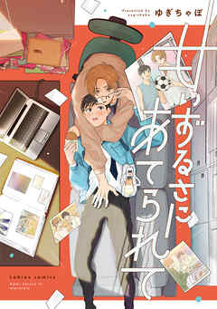 甘いずるさにあてられて【単行本版】【電子限定描き下ろし漫画付】