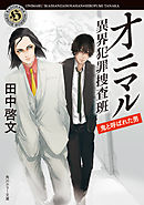 へっぽこ鬼日記 漫画 無料試し読みなら 電子書籍ストア ブックライブ