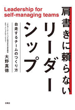 肩書きに頼らないリーダーシップ　自走するチームのつくり方