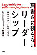 肩書きに頼らないリーダーシップ　自走するチームのつくり方