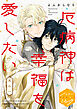 厄病神は幸福を愛したい　分冊版（１）