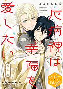 厄病神は幸福を愛したい　分冊版（２）